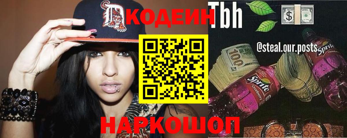 Codein напиток Lean (лин) Мичуринск
