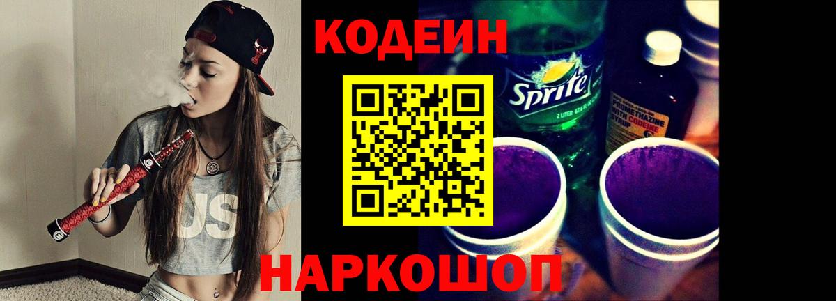Codein Purple Drank  Кодеин напиток Lean (лин)  Вход с VPN  Мичуринск 